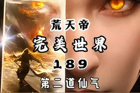 完美世界 第189集 “修炼第二道仙气”#完美世界 #荒天帝石昊视频封面