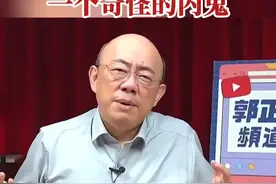 郭正亮点名黄珊珊：民众党出了一个奇怪的内鬼视频封面