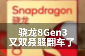 骁龙8Gen3又双叒叕翻车了？#骁龙8gen3 #数码科技 #手机视频封面
