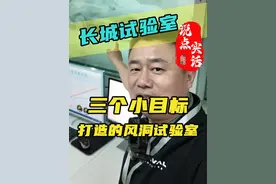 三个小目标的风洞试验室，里面是什么样的？长城造车有多硬核？ 新一代哈弗H6经历了哪些考验#揭秘看不见的品质  #新一代哈弗H6 #国产SUV #领航计划视频封面