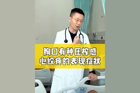 胸口有种压榨感，是心绞痛的表现症状；#王乐主任  #冠状动脉支架王乐主任 #心脏瓣膜王乐主任