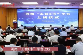 河南“工会E卡”平台上线视频封面