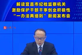 解读宜昌市纪检监察机关激励保护干部干事创业积极性“一办法两细则”新闻发布会：开展澄清正名工作，打消思想顾虑！视频封面