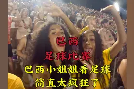 巴西小姐姐现场看球赛太疯狂了，感觉一进球立马进入忘我的状态视频封面