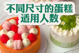 不同尺寸的蛋糕适用人数 #有用的知识 #蛋糕 #每天学习一点点 #蛋糕店 #蛋糕制作 @抖音短视频 @DOU+上热门视频封面