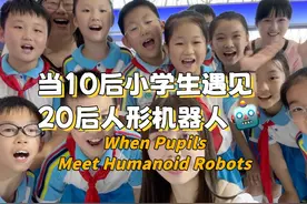 当10后小学生遇见20后人形机器人会发生什么？孩子们的答案是……视频封面