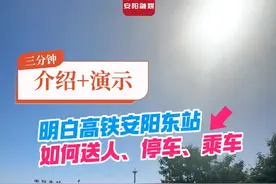三分钟介绍+演示  明白东站如何送人、停车、乘车#安阳 #高铁  （记者：王珊 毛静  编辑：康纪中）视频封面