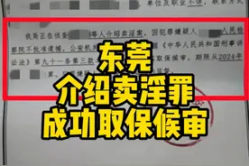 在东莞哪些行为会涉嫌介绍卖淫罪，取保难不难？#东莞取保候审律师 #东莞资深刑事律师 #东莞刑事律师唐玉娟 #东莞看守所会见律师视频封面