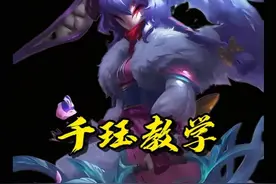 走哪刷哪！18层印记28杀！手把手教你玩懂千珏！#打野教学视频封面
