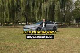 82万车主比我们更有说服力！试驾2025款比亚迪汉DM-i视频封面