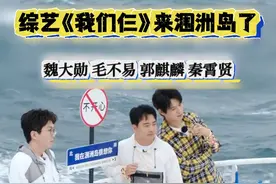 综艺《#我们仨 》来涠洲岛了！魏大勋、毛不易、郭麒麟、还有“神秘嘉宾”秦霄贤一起来涠洲岛玩啦~#潮玩三月三最炫民族风 #被旅行综艺治愈的一生 #秦霄贤去了我们仨视频封面