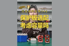 保护板选配需要考虑电池容量吗？ #电动车锂电池 #达锂保护板 #干货分享 #知识分享主播 #锂电池视频封面