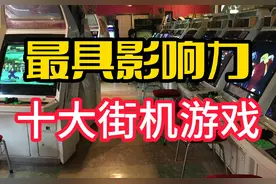 当年浪迹街机游戏厅，老陈心目中最具影响力的十大街机游戏！视频封面