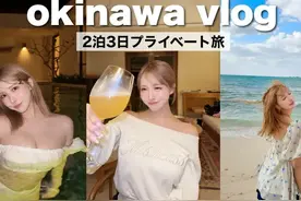 【VLOG】在冲绳的两天两夜旅行超棒的！！视频封面