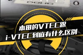 本田的VTEC跟i-VTEC到底有什么区别，凭什么i-VTEC就是垃圾？#本田 #VTEC #二手车