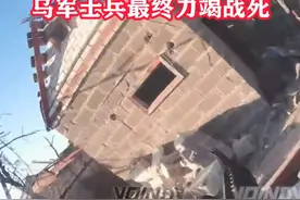 罕见画面！俄乌士兵近身肉搏，乌军士兵最终力竭战死#东南军情#俄乌冲突视频封面
