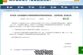 山东乡村教师基层高级职称新标准出台，正高副高都需要6选1条件视频封面