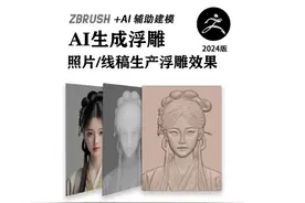 AI辅助建模+ZBrush课程即将上线！ 新增AI课程，加量不加价哦视频封面