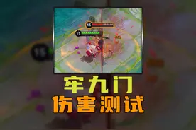 牢九门伤害测试！ #王者荣耀 #王者荣耀创作者激励计划视频封面