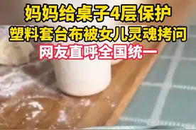 妈妈给桌子4层保护,塑料套台布被女儿灵魂拷问,网友直呼全国统一