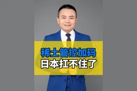 中国稀土管控加码，日本如何破解“咽喉之困”？ #中国稀土 #国际资源 #大国博弈 #全球经济 #中国实力视频封面