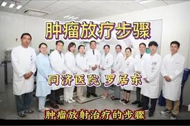 肿瘤放疗的步骤 #医学科普 #医疗设备 #医院科普宣教视频视频封面