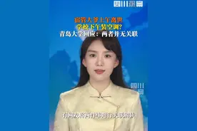 有网友将宿管大爷离世与学校装空调关联解读。7月7日，青岛大学后勤部门回应，今年暑期学校将为每个学生宿舍配备空调，这是之前既定的计划，与宿管大爷不幸身亡事件无关。