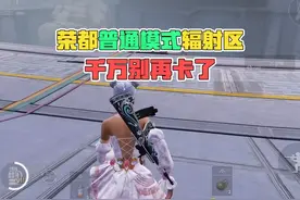 荣都普通模式辐射区，千万不要再卡了！ #和平精英地铁逃生