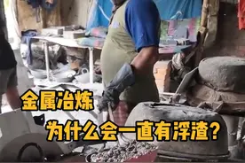 金属冶炼，为什么会一直有浮渣？ #科普  #解压  #铸造  #金属冶炼 #dou是知识点视频封面