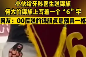 当00后开始感谢社会！7月20日 #河北石家庄 小伙给牙医送锦旗，单字大写一个“6”#万万没想到视频封面