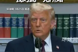 特朗普谈美国官员群聊袭击也门拉错了人：我对此一无所知视频封面