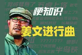 【梗知识】姜文进行曲 #游京 #姜文 #左