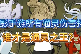 火影手游所有通灵伤害排行，谁才是通灵之王呢？视频封面