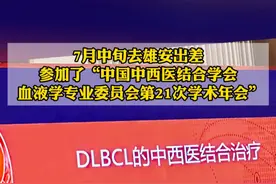 7月中旬雄安出差参加血液病学术会议 #中医 #医疗创作者培优计划 #硬核健康科普行动  #医学会议视频封面