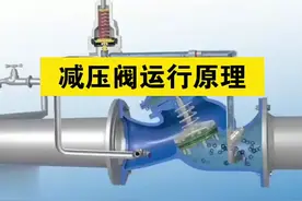 减压阀运行原理-三维动画演示！#减压阀 #三维动画视频封面