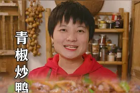 春节一定要试试这道青椒炒鸭，做法简单0失败，香辣入味，下酒又下饭#乡村守护人#美食#年味