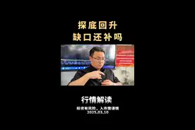 探底回升！下方缺口3347还会回补吗？ #财经 #干货分享 #金融知识分享 #缺口 #炒家梁爷