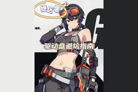 【绝区零】玩绝区零一定要注意的驱动盘大坑！！！视频封面