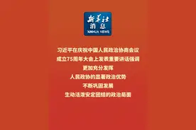 新华社消息｜习近平在庆祝中国人民政治协商会议成立75周年大会上发表重要讲话强调 更加充分发挥人民政协的显著政治优势 不断巩固发展生动活泼安定团结的政治局面视频封面