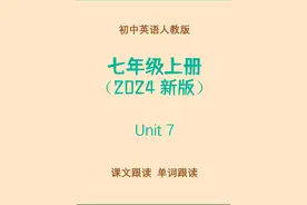 初中英语七年级上册人教2024新版同步跟读Unit6 #初中英语 #七年级 #上册#第六单元#人教新版 #英语学习#英语启蒙 #涨知识
#寒假作业#背单词#英语跟读#免费线上课#英语教材#英语免费听读#英语有声#英语怎么读#自然拼读#寒假学习计划#英语复习#同步跟读#自学英语#多城演出贺新春视频封面
