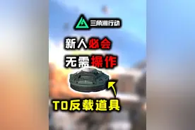 无需操作，新人必会《三角洲行动》T0反载道具“地雷”教学
