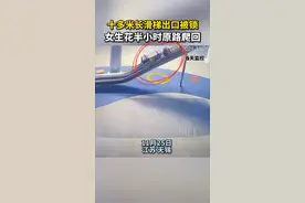 出口上锁，女生被困十多米滑梯内只得往回爬至入口，工作人员称是管理疏忽视频封面