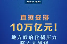 新华社消息｜直接安排10万亿元！地方政府化债压力将大大减轻视频封面