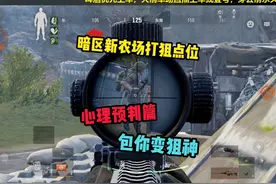 教你暗区新农场的打狙点位之心理预判 #暗区突围
