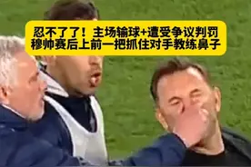 忍不了了！费内巴切主场1比2不敌加拉塔萨雷，比赛中遭受争议判罚，穆里尼奥赛后直接上前一把抓住对手教练鼻子，吃到红牌！#穆里尼奥 #dou来足球季 #穆帅直红 #费内巴切vs加拉塔萨雷视频封面