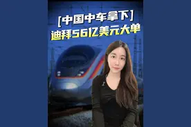 中车拿下迪拜56亿美元大单，尽显中国力量和世界影响力 #掘金计划2024年 #财经视频封面