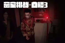 唢呐一响爹妈白养，中式密室逃脱《白楼》 #密室逃脱 #恐怖密室