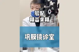 张大夫对于巩膜镜验配的标准非常高。精益求精。患者不怕费时间，那大夫更不怕。 #巩膜镜 #巩膜镜验配 #干眼症 #RGP #角膜接触镜视频封面