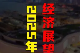 【厉害】展望2025年：央妈QE，楼市股市涨，汇率跌，黄金买视频封面