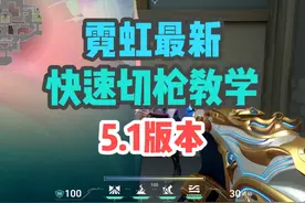 霓虹开e快速掏枪技巧 教学5.1 #无畏契约 #瓦罗兰特 #valorant
